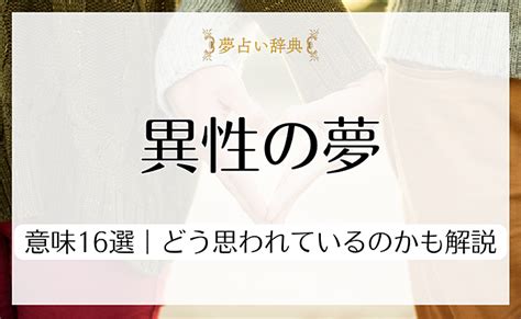 夢 に 出 て くる 異性 意味|夢に出てくる異性には思われている？真相や状況別暗示17個も紹 .